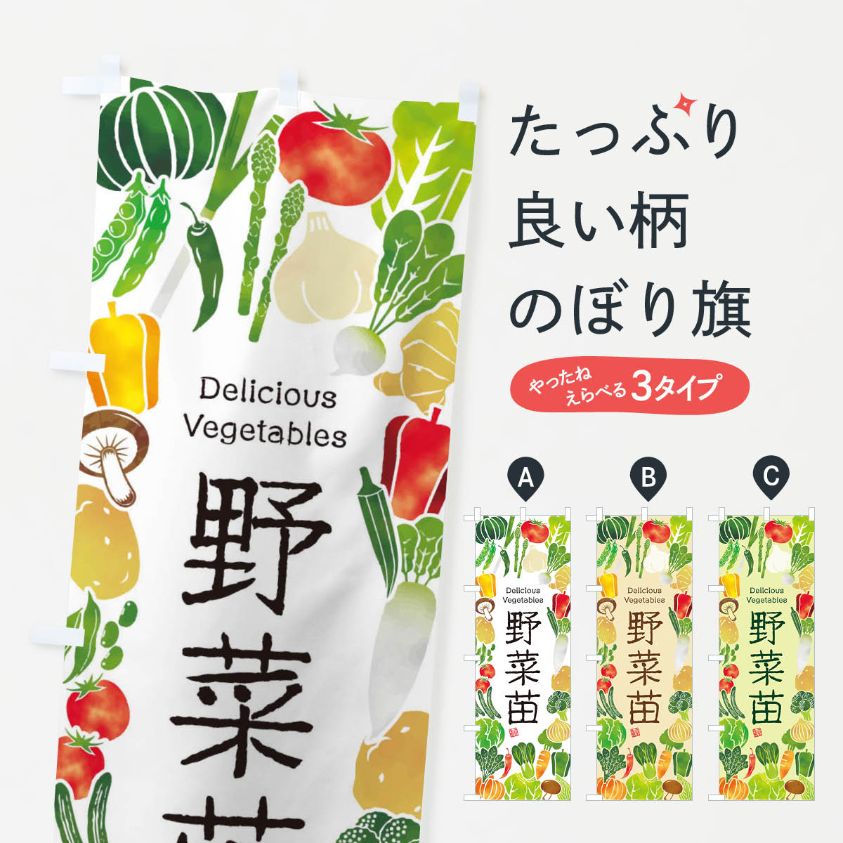 野菜苗・イラストのぼり旗