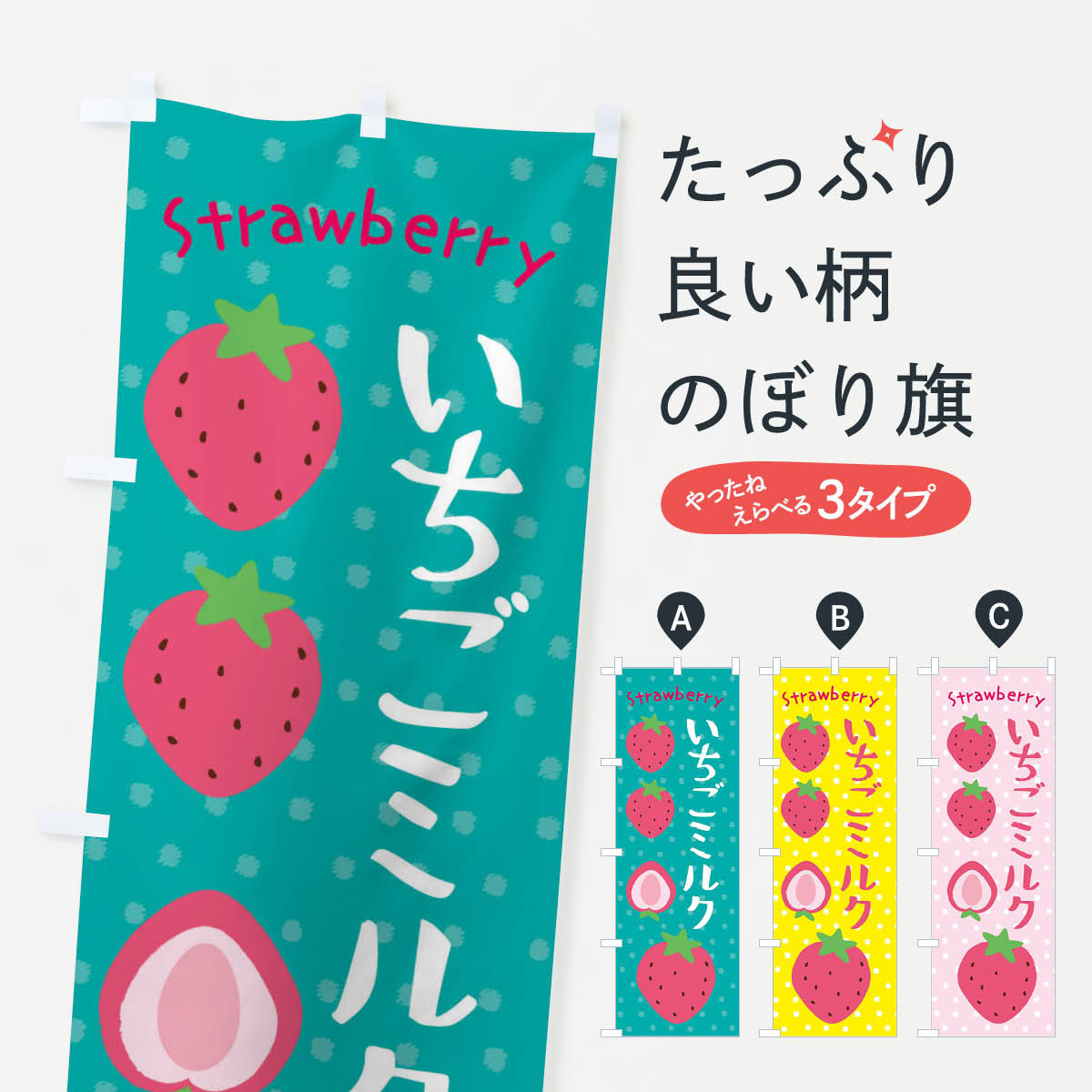 いちごミルクのぼり旗
