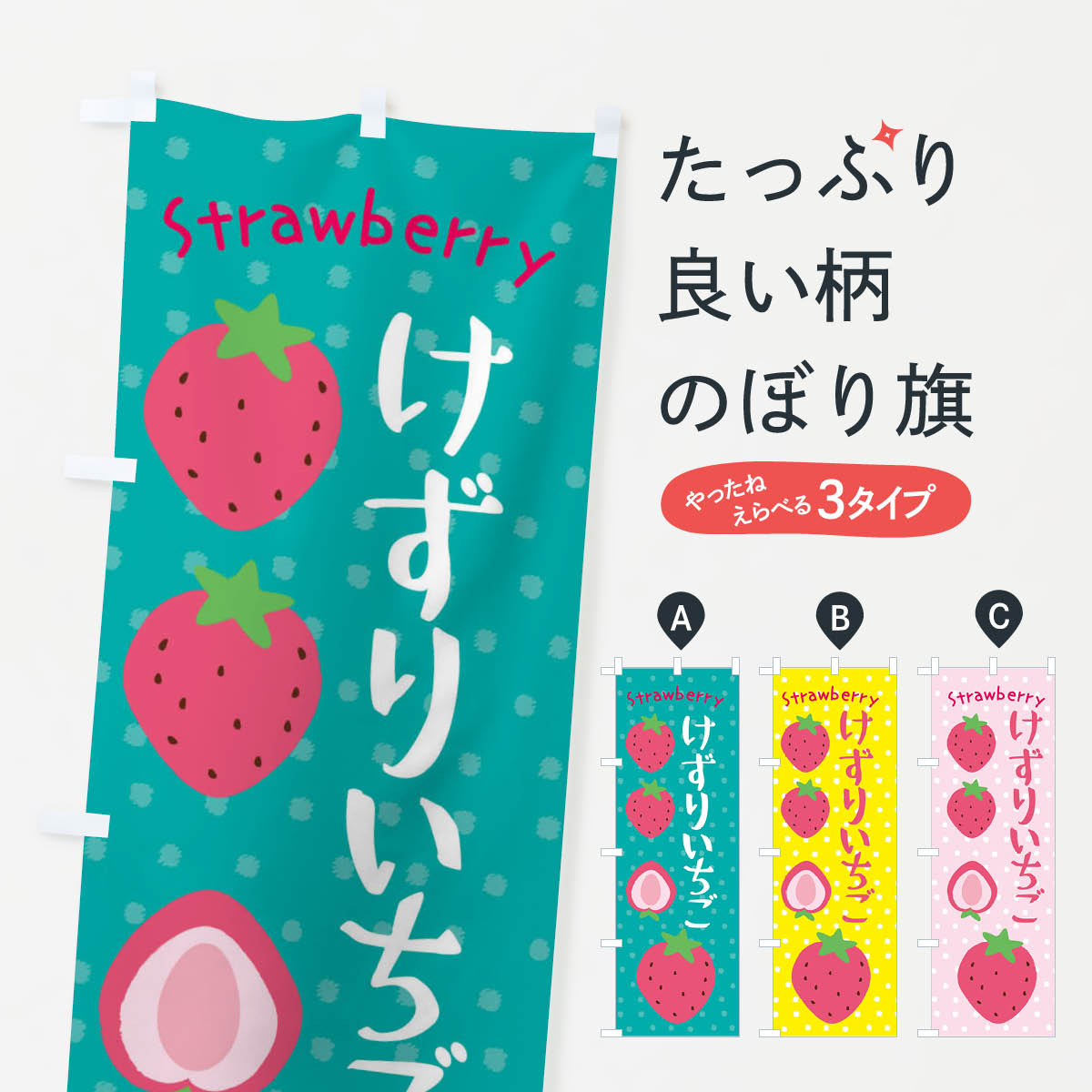 けずりいちごのぼり旗