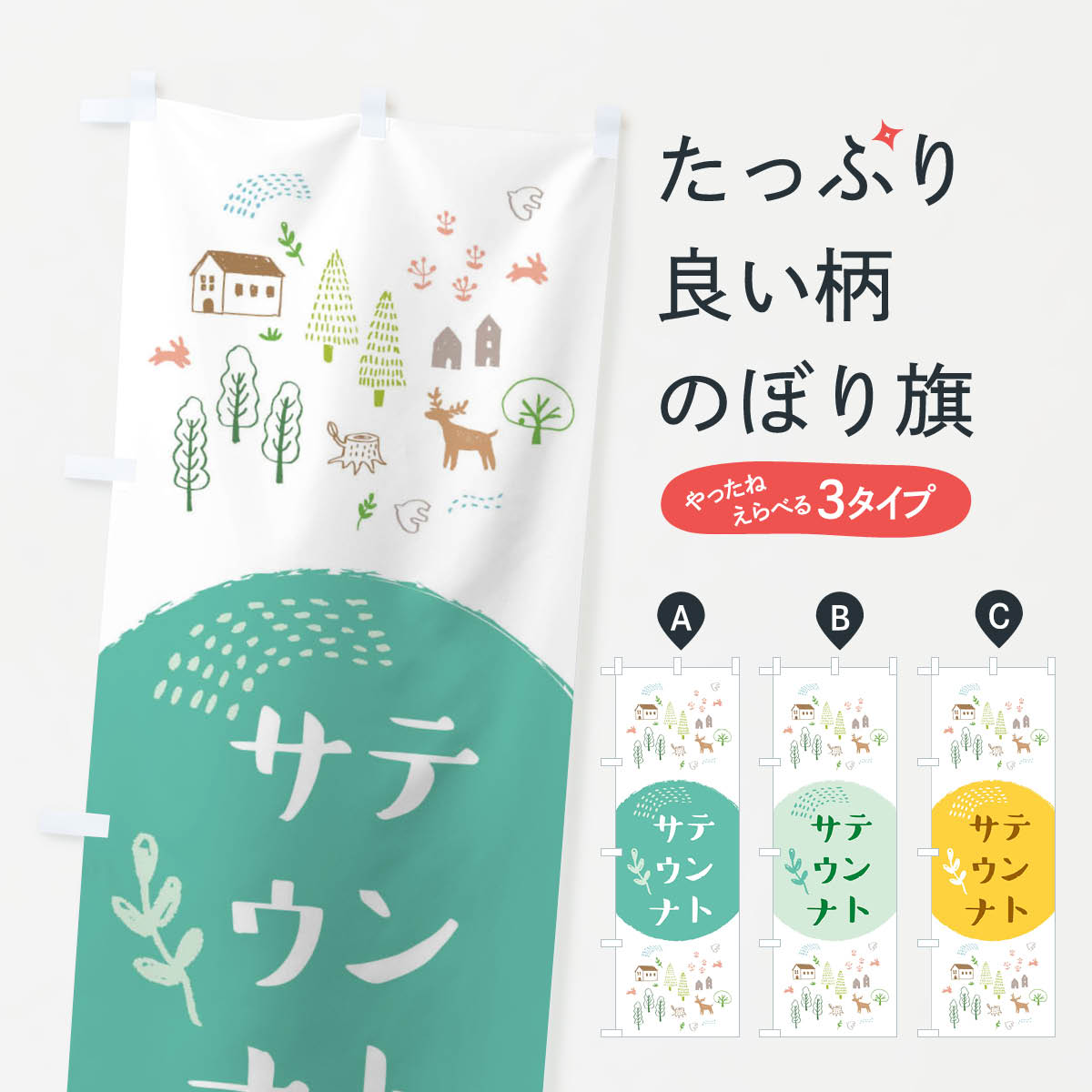テントサウナのぼり旗