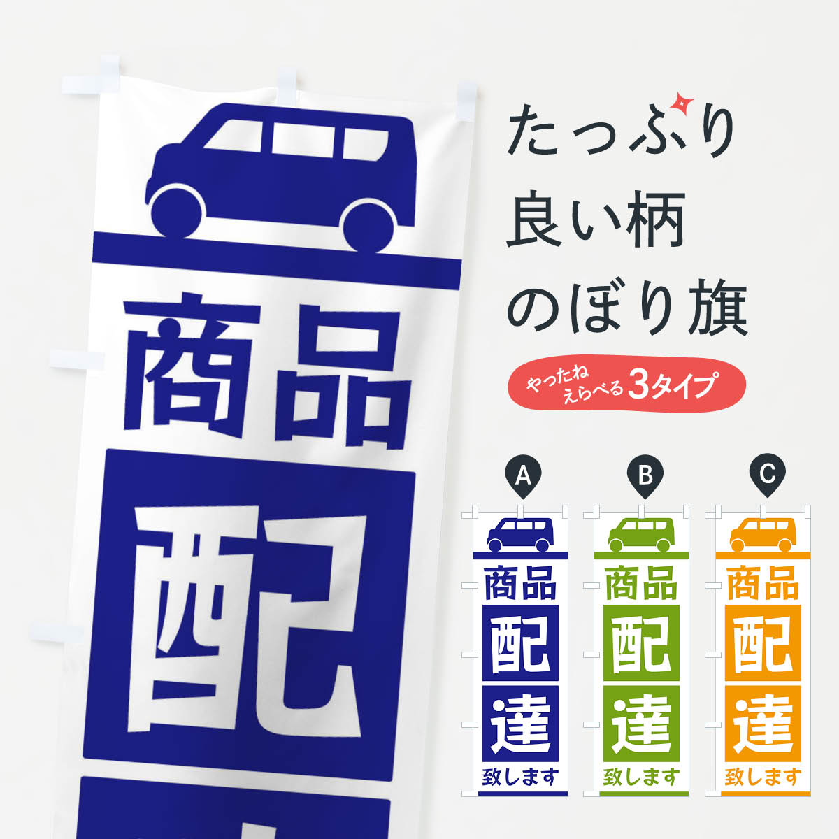 商品配達致しますのぼり旗