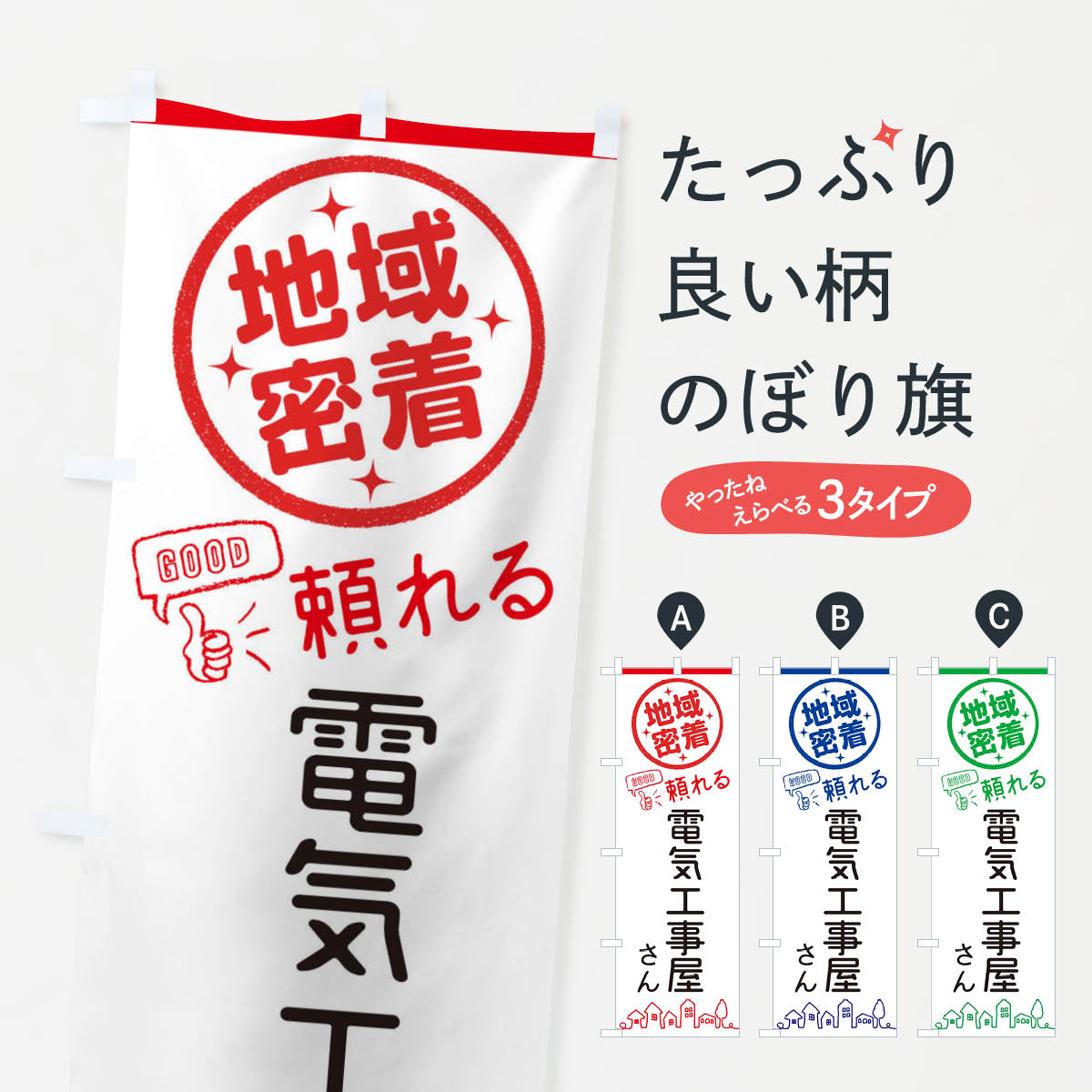 電気工事屋さんのぼり旗