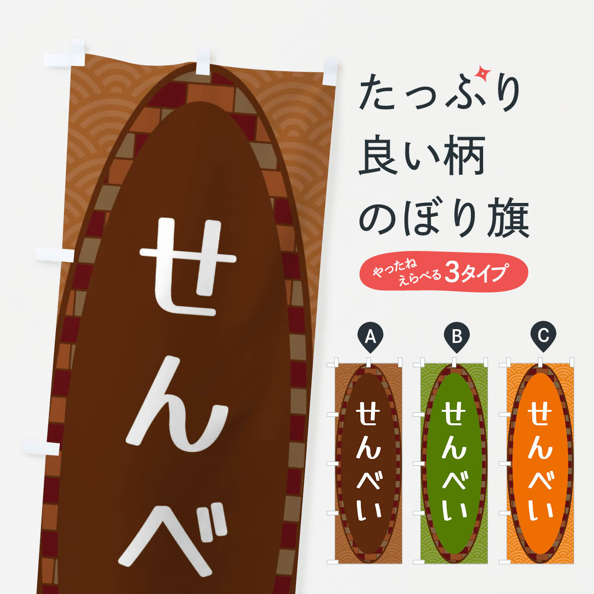 せんべいのぼり旗