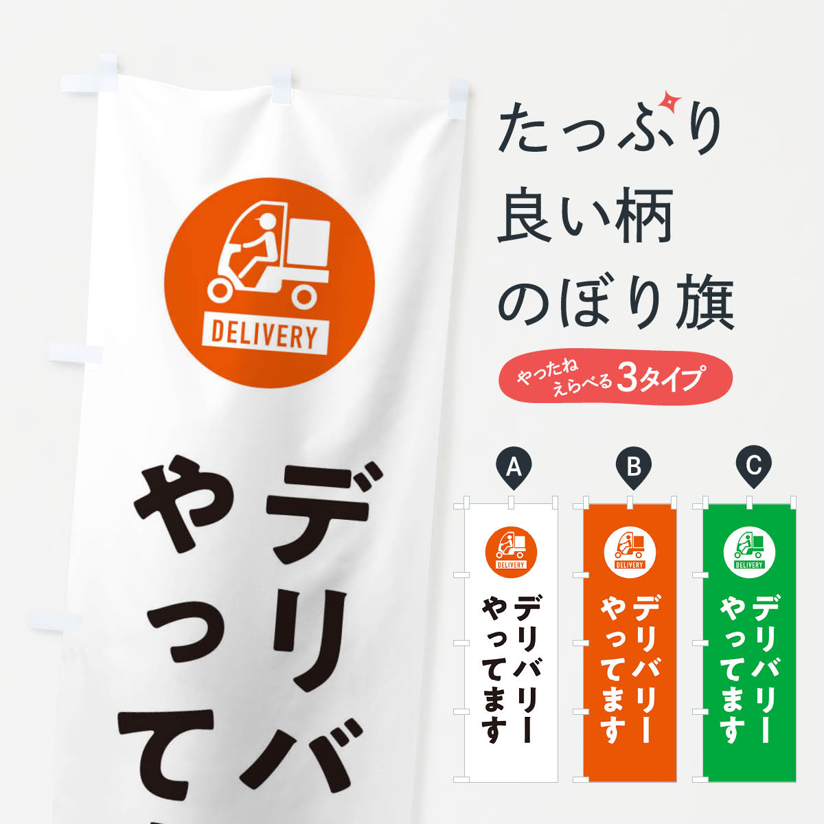 デリバリー・宅配のぼり旗