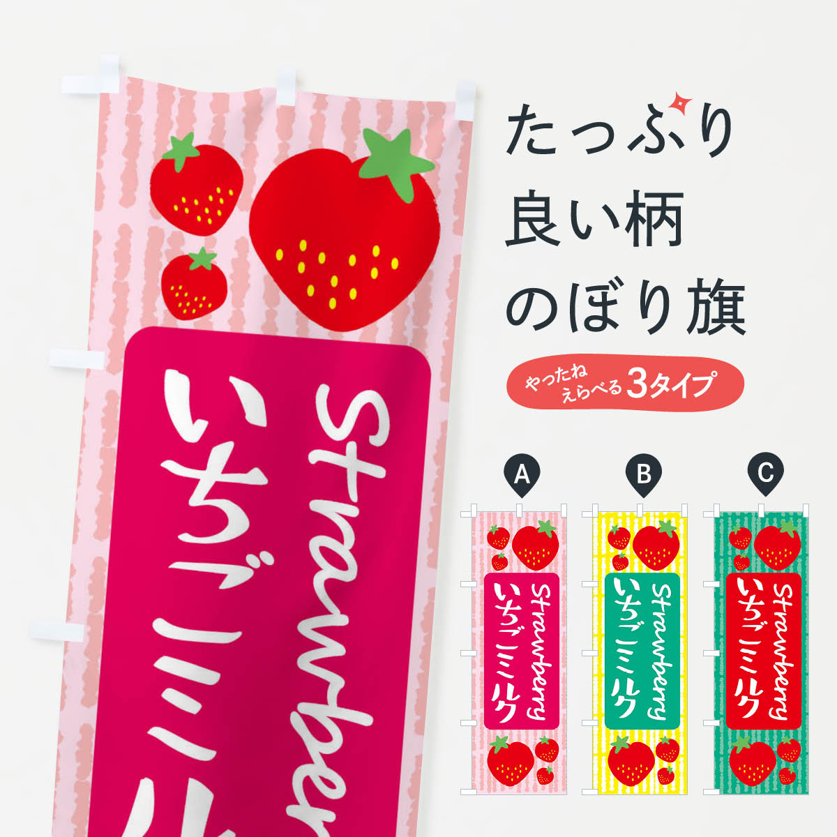 いちごミルクのぼり旗