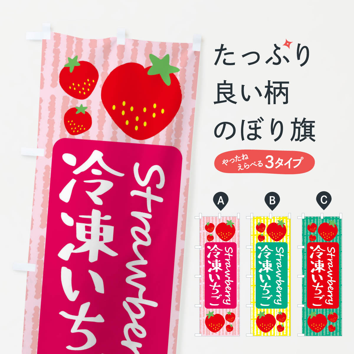 冷凍いちごのぼり旗
