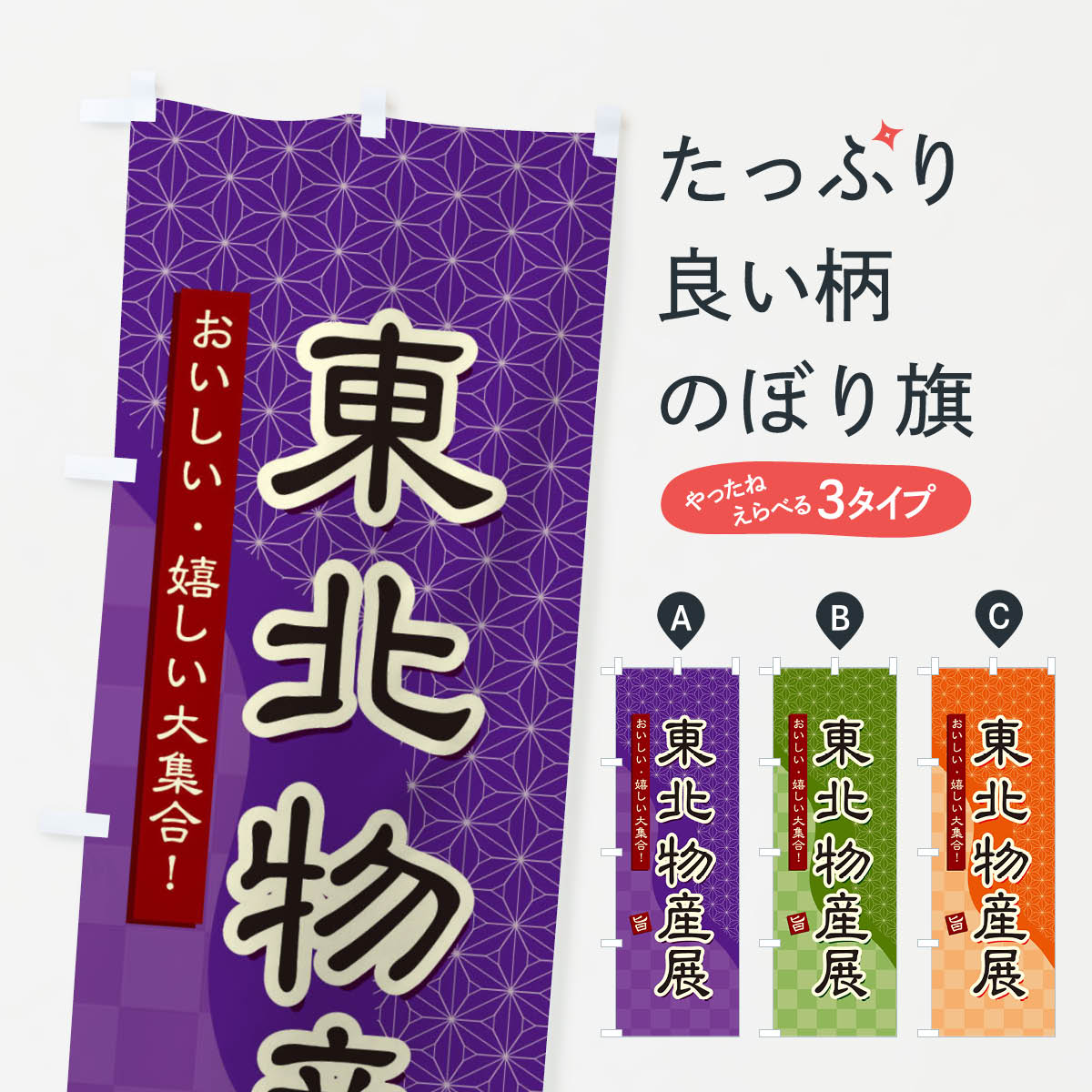 東北物産展のぼり旗