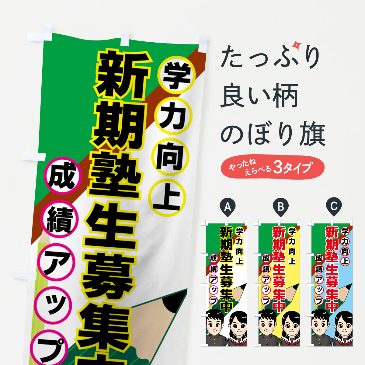 新規塾生募集中のぼり旗