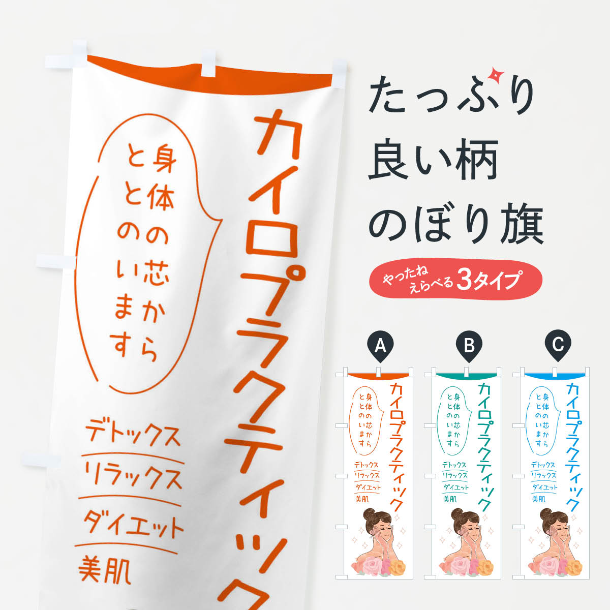 カイロプラクティックのぼり旗