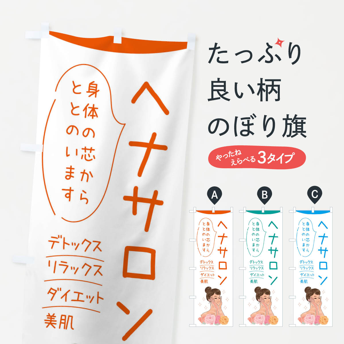 ヘナサロンのぼり旗