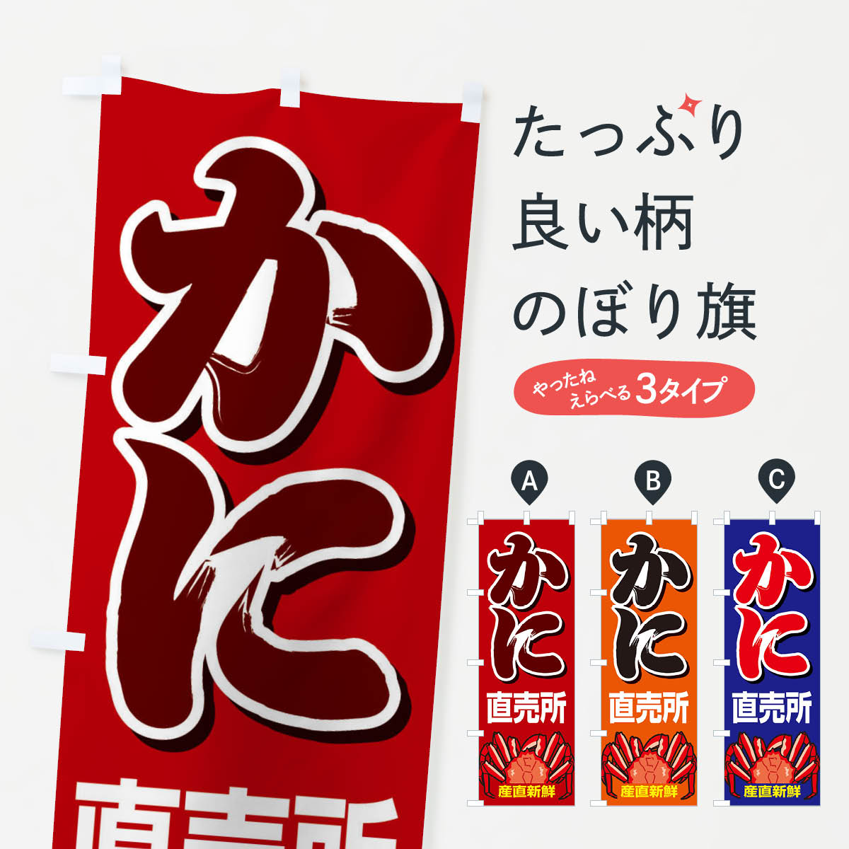 かに直売所・カニ・蟹のぼり旗