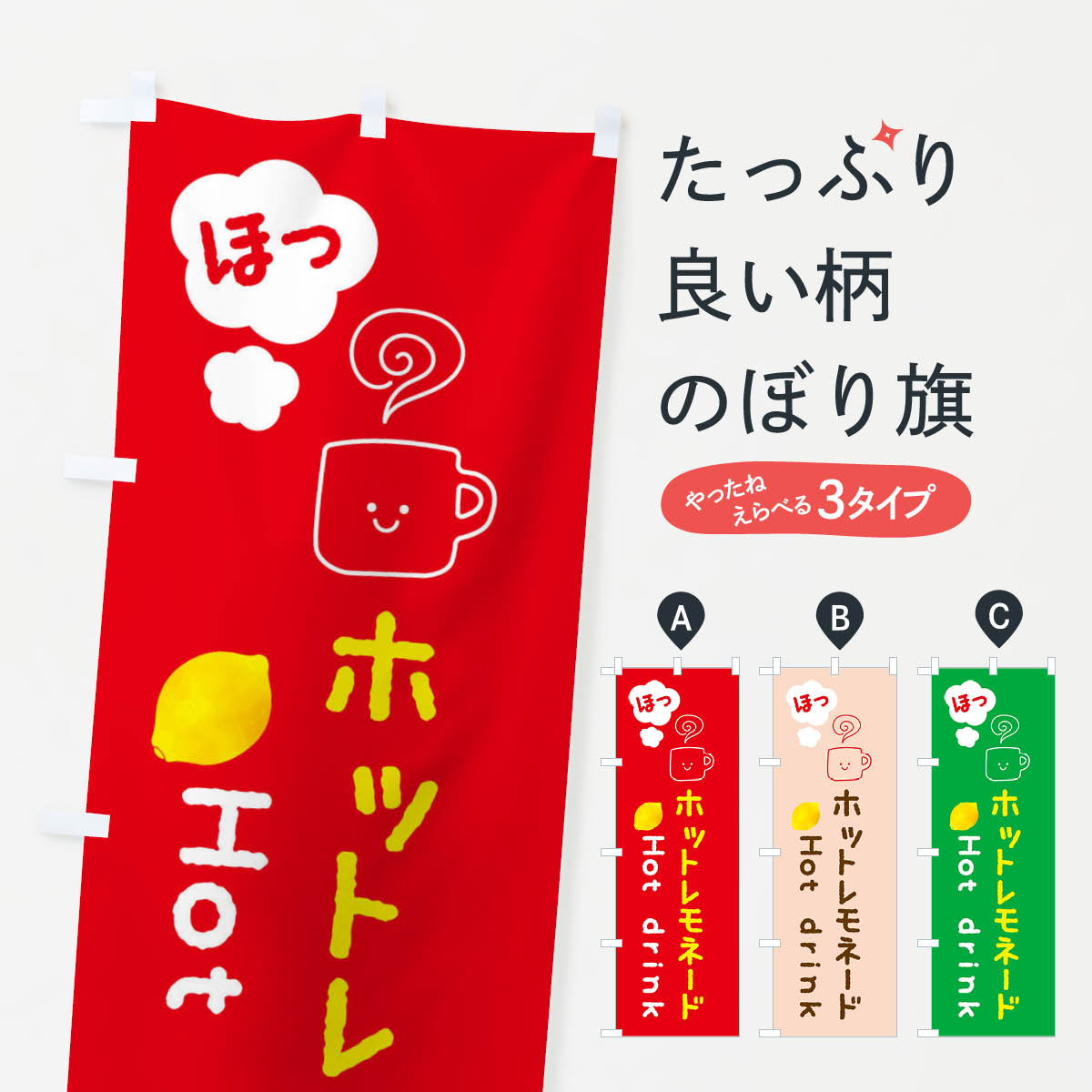 ホットレモネード・ホットドリンクのぼり旗