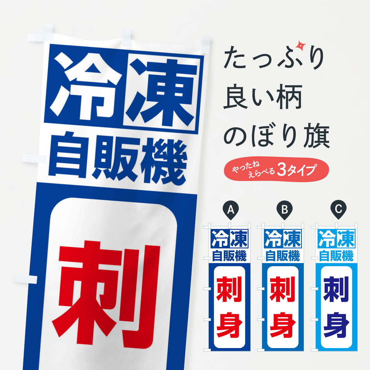 冷凍・自販機・刺身のぼり旗
