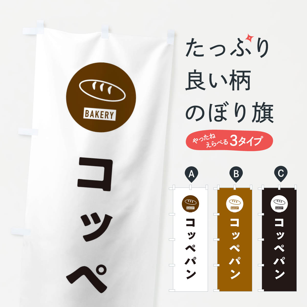 コッペパン・パン屋・シンプルのぼり旗