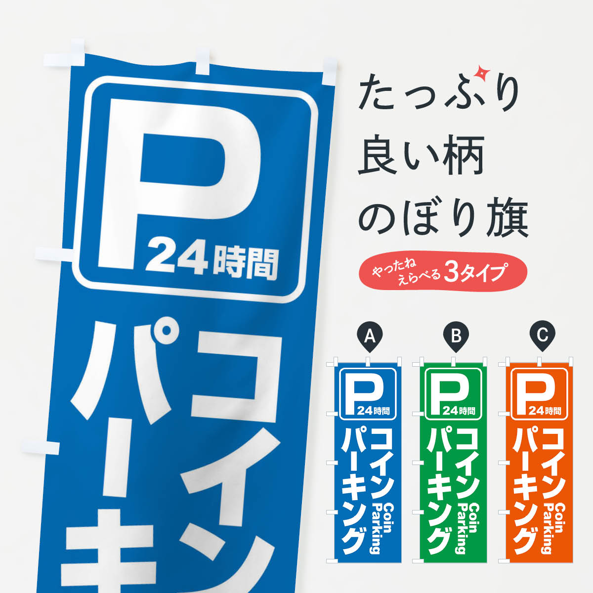 コインパーキング・駐車場・充電のぼり旗