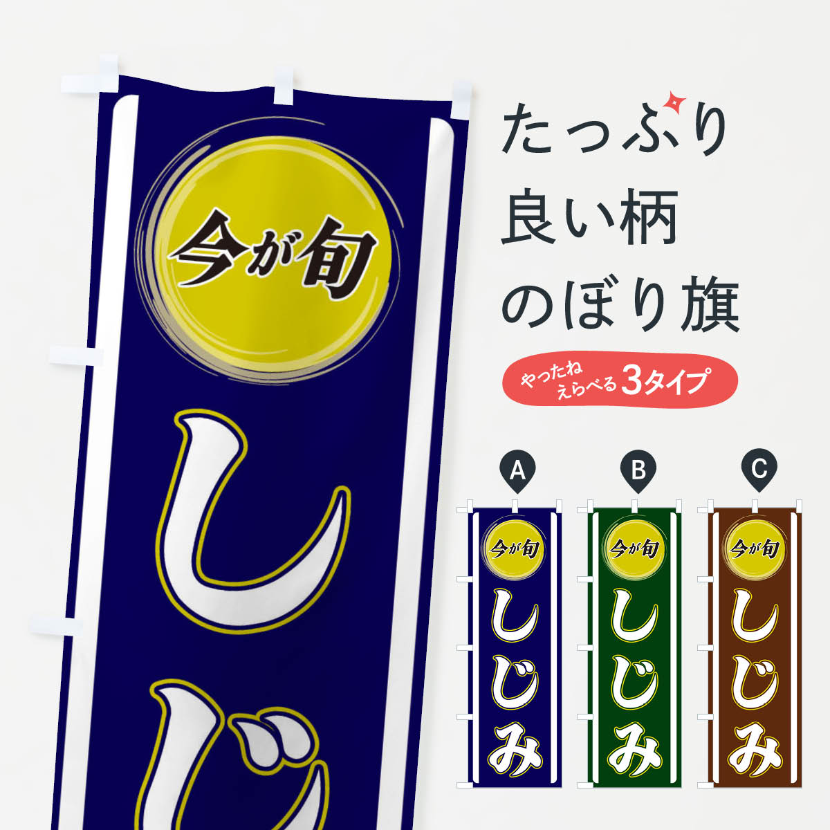 しじみのぼり旗