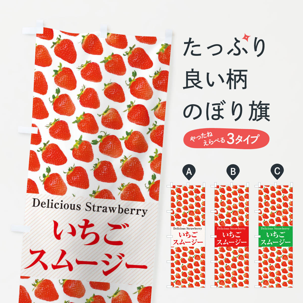 いちごスムージー・苺・写真のぼり旗