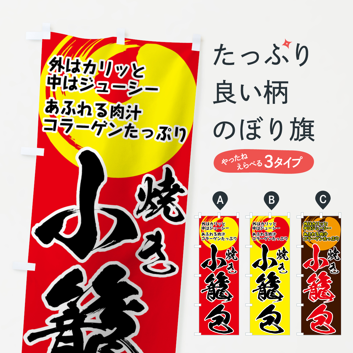 焼き小籠包のぼり旗