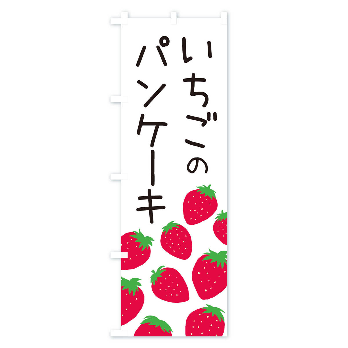 いちごのパンケーキ・イチゴ・苺のぼり旗 Aタイプ