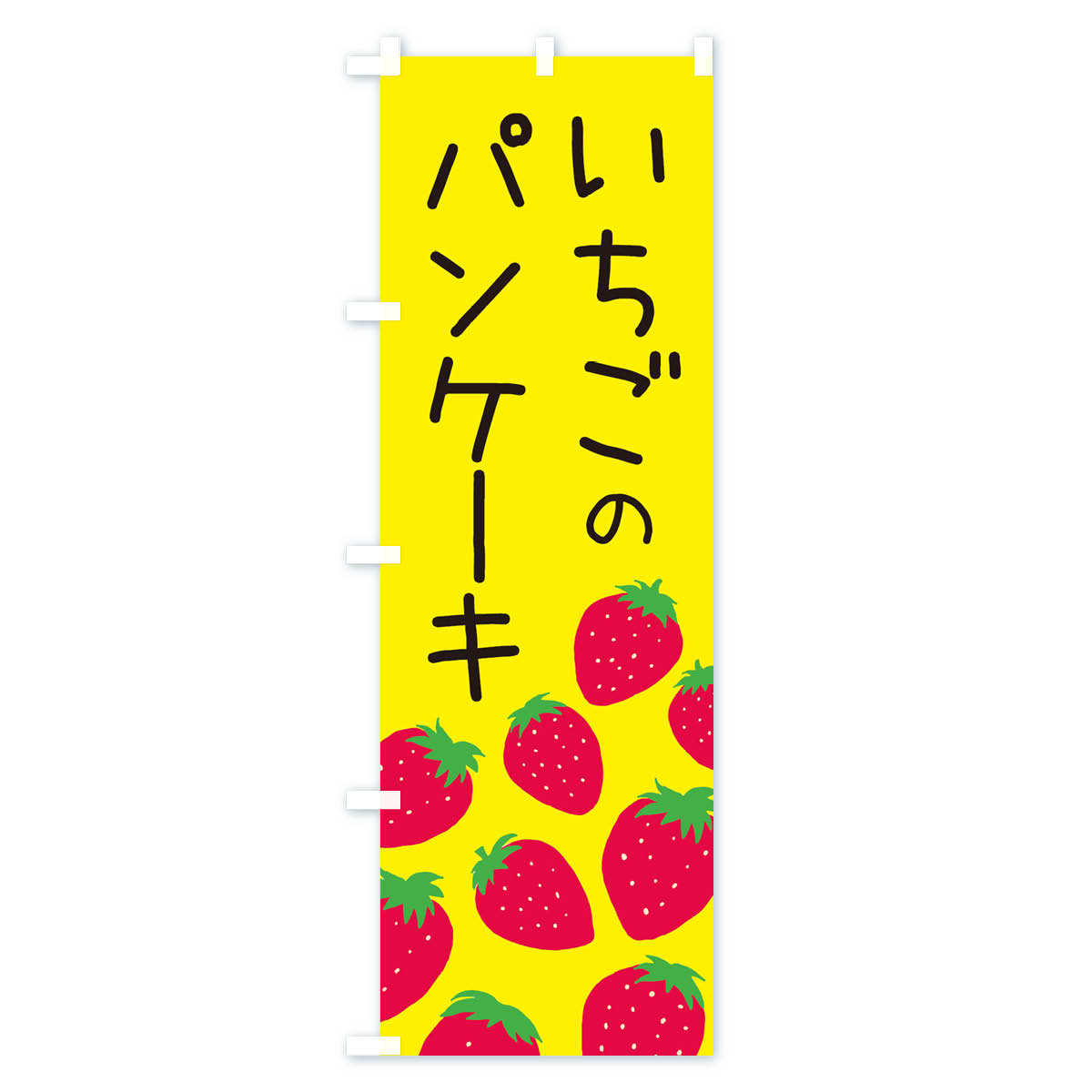 いちごのパンケーキ・イチゴ・苺のぼり旗 Bタイプ