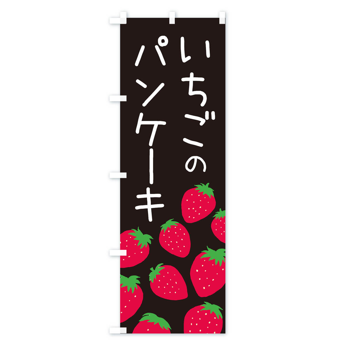 いちごのパンケーキ・イチゴ・苺のぼり旗 Cタイプ