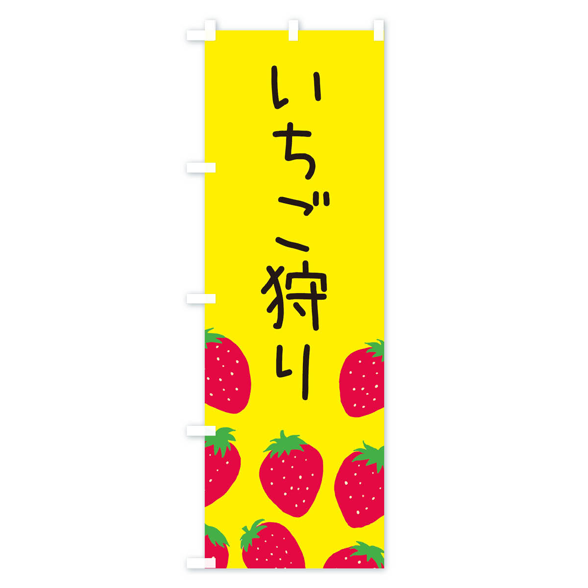 いちご狩り・イチゴ狩り・苺狩りのぼり旗 Bタイプ