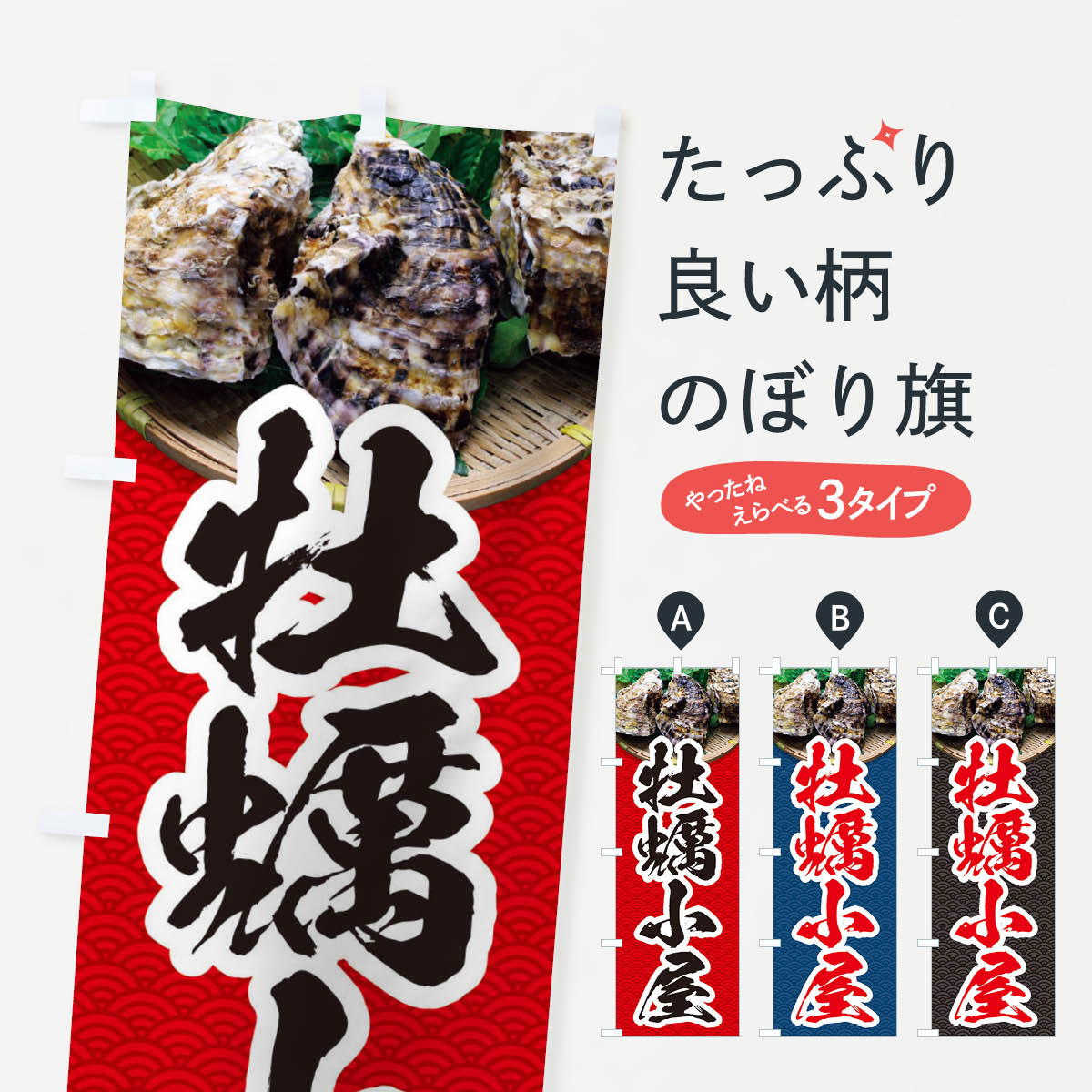 牡蠣小屋・かき・カキ・写真のぼり旗