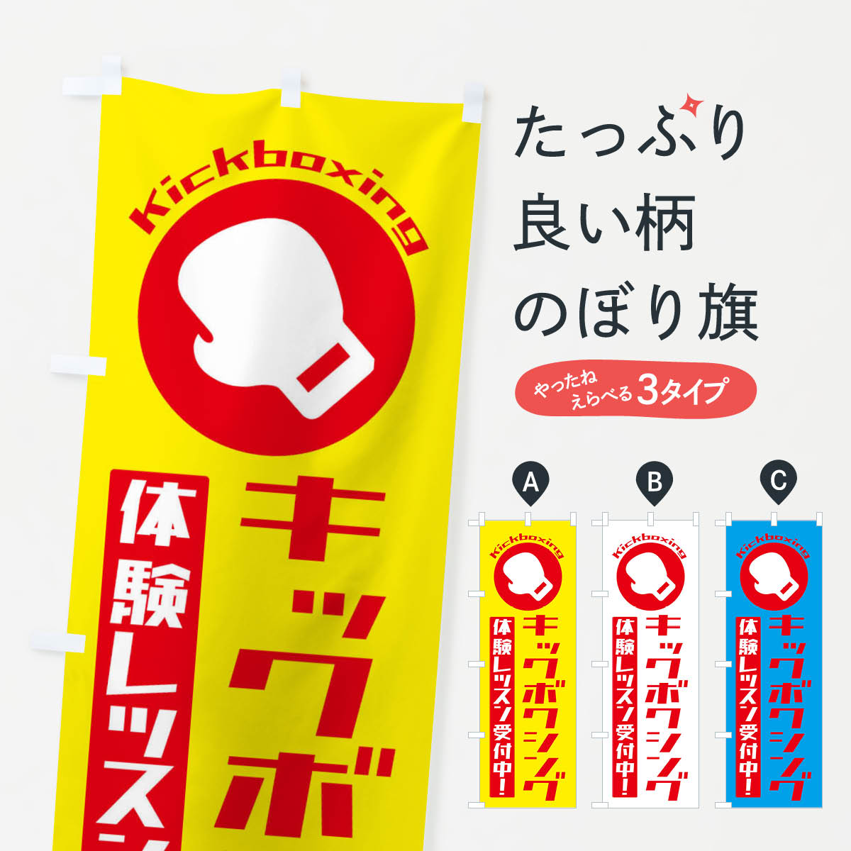 キックボクシング・体験レッスン受付中のぼり旗