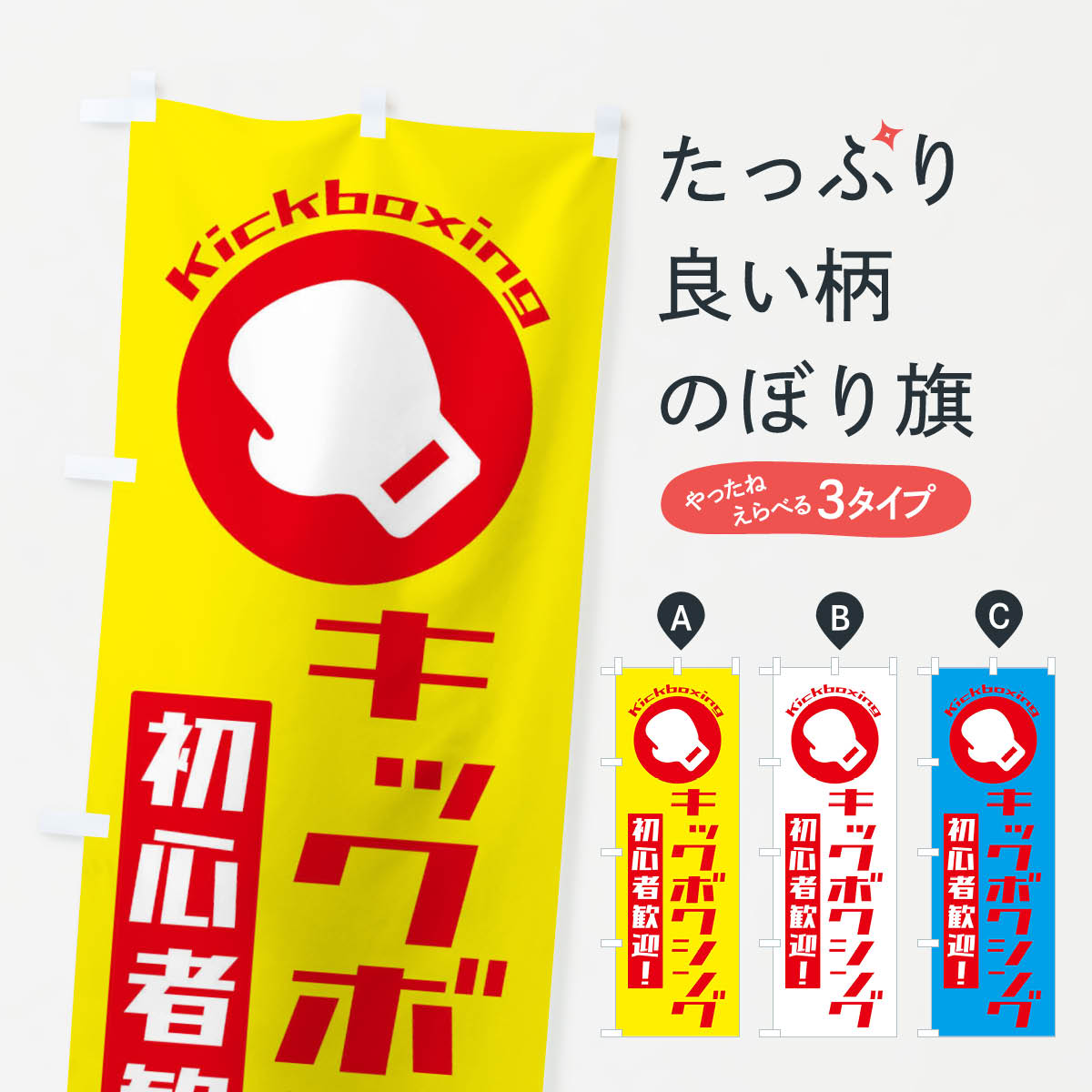 キックボクシング・初心者大歓迎のぼり旗