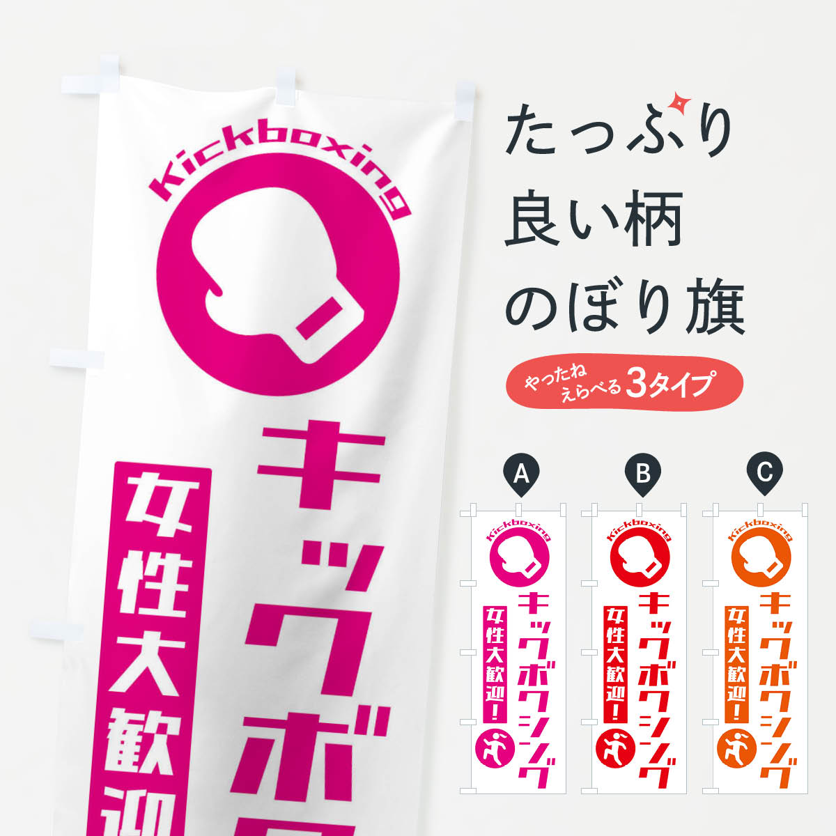 キックボクシング女性大歓迎のぼり旗