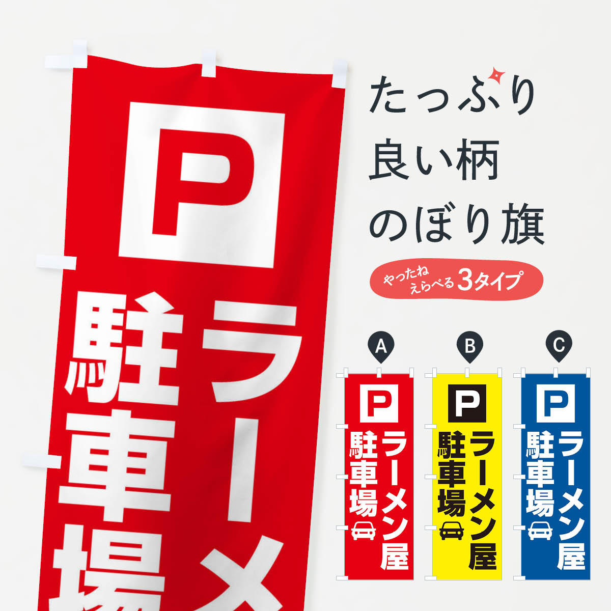 ラーメン屋駐車場のぼり旗