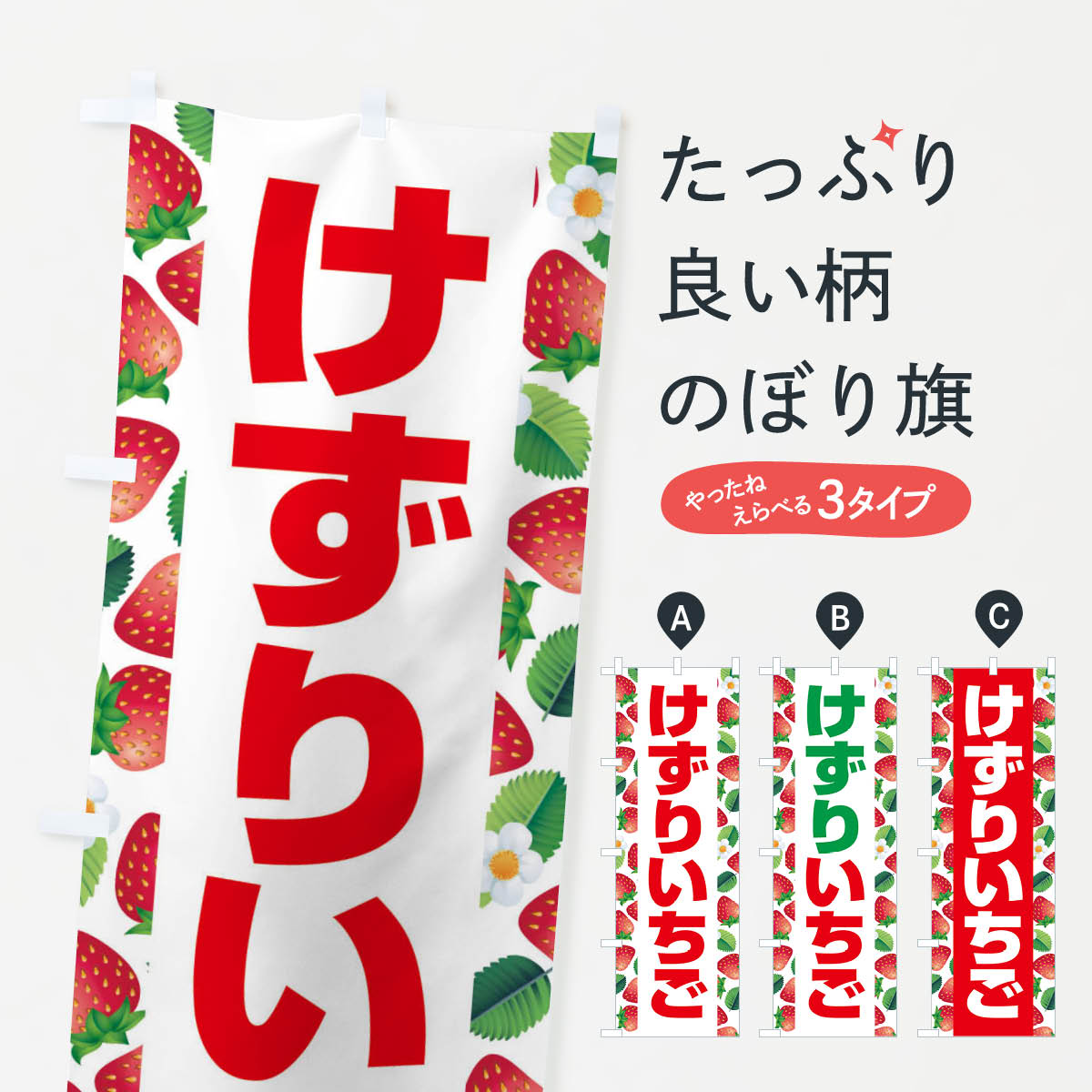 けずりいちご・削りイチゴ・苺のぼり旗