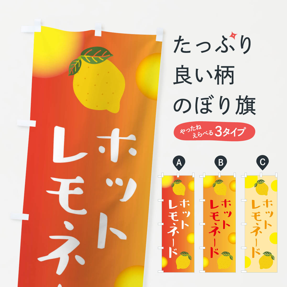ホットレモネードのぼり旗