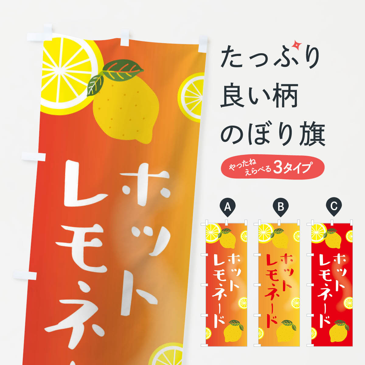 ホットレモネードのぼり旗