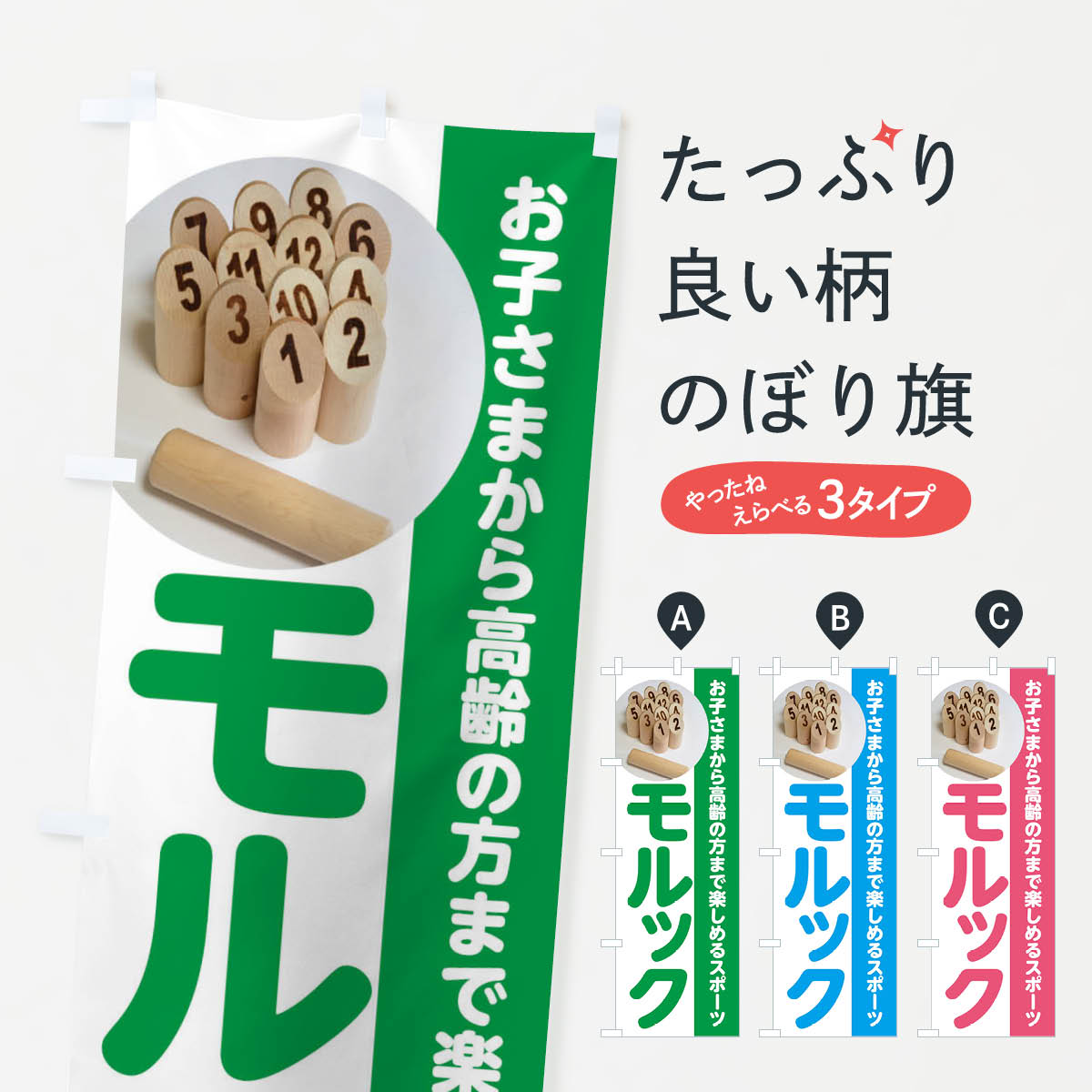 モルック・スポーツのぼり旗