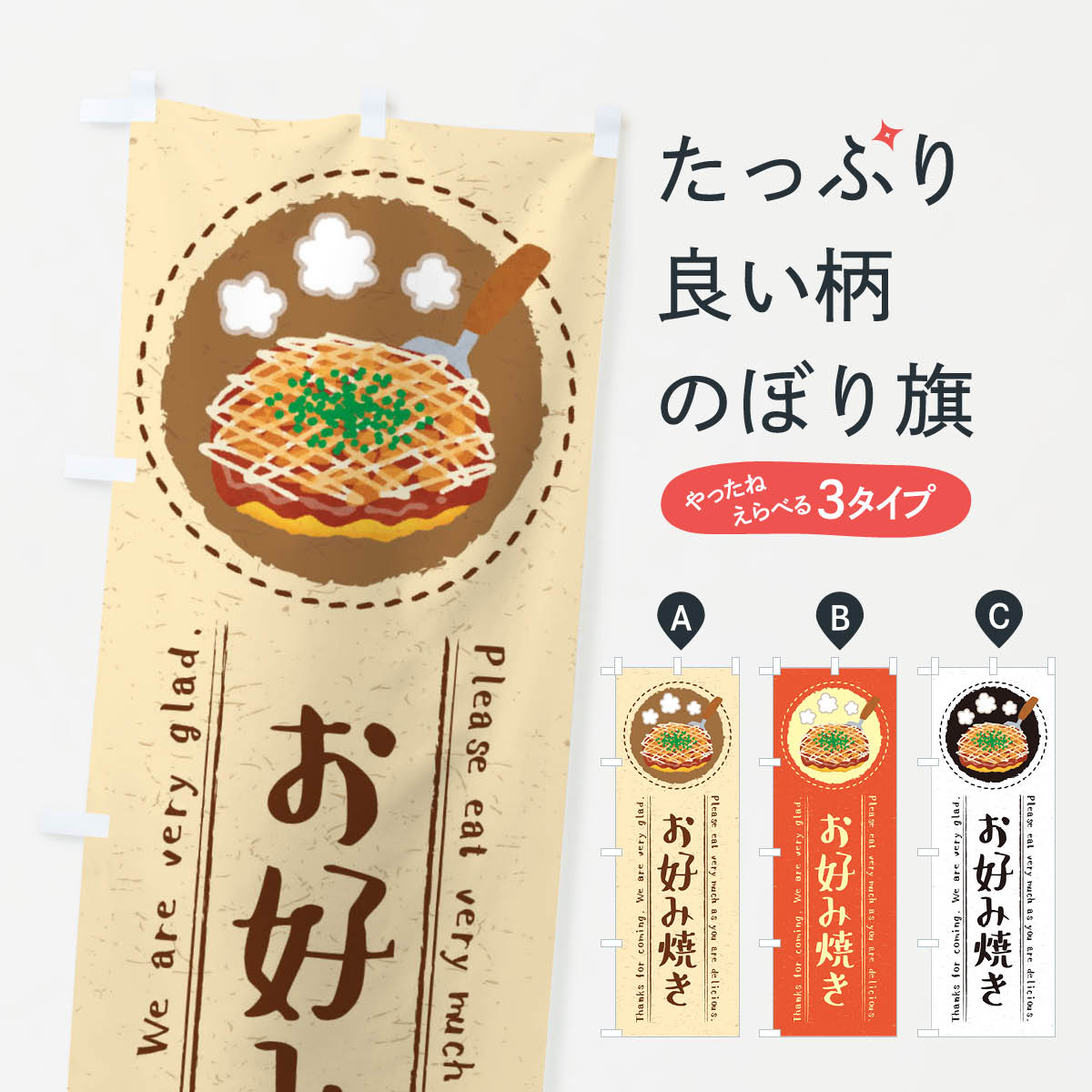 絵 日本ブイシーエス 「お好み焼き」 のぼり旗 VO-5024-nobori（味