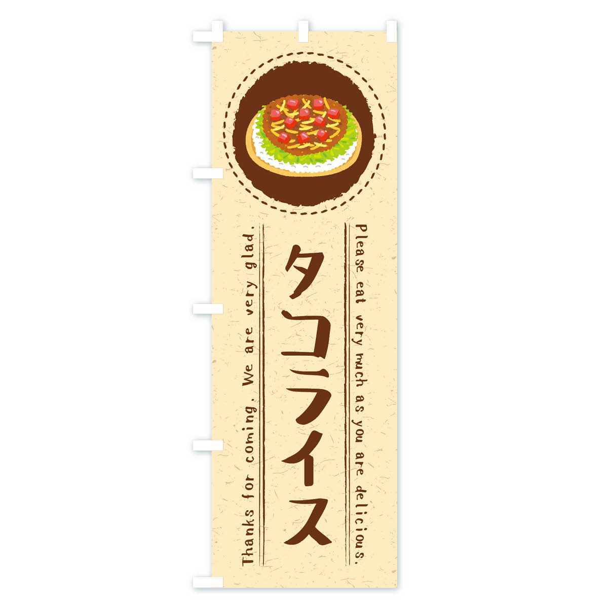 タコライス・イラストのぼり旗 Aタイプ