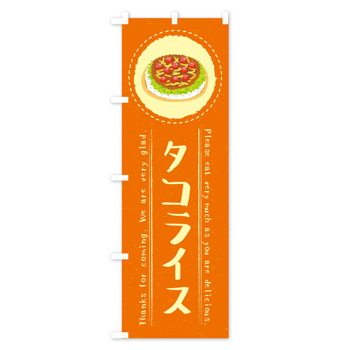 タコライス・イラストのぼり旗 Bタイプ
