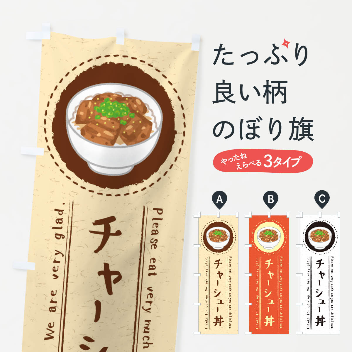 チャーシュー丼・焼豚丼・イラストのぼり旗