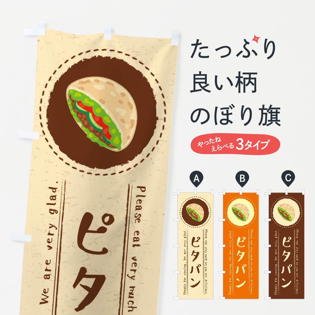 ピタパン・イラストのぼり旗