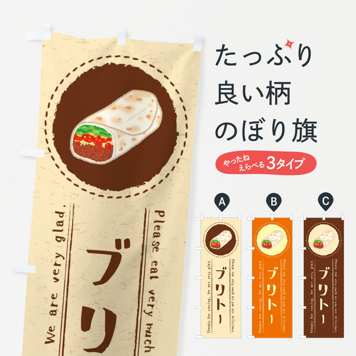 のぼり旗 タコス・イラスト : のぼり旗 グッズプロ - 通販