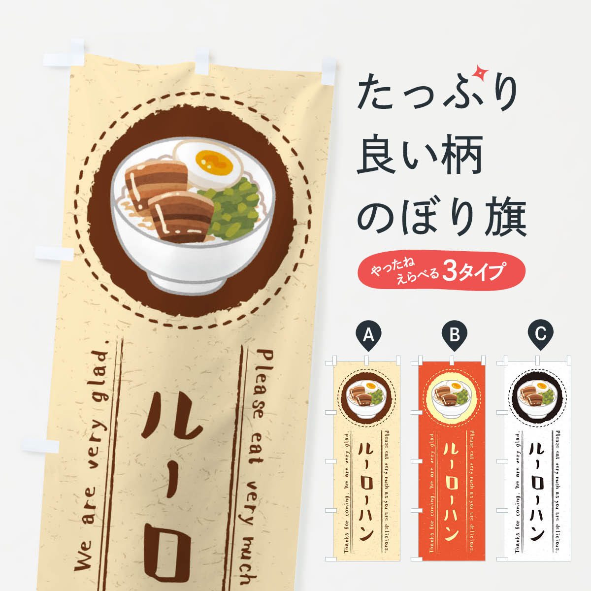ルーローハン・魯肉飯・イラストのぼり旗