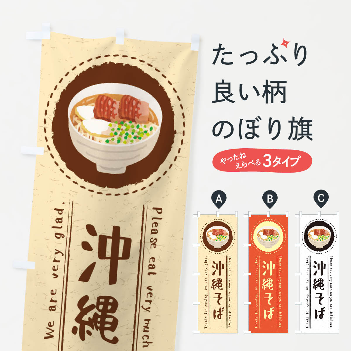 沖縄そば・イラストのぼり旗