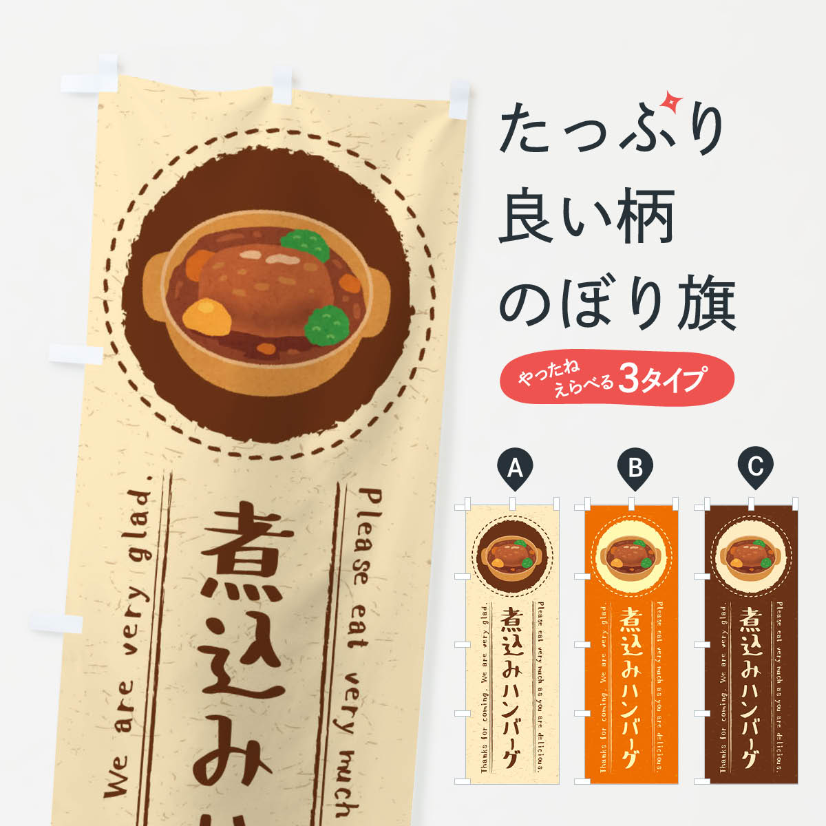 煮込みハンバーグ・イラストのぼり旗