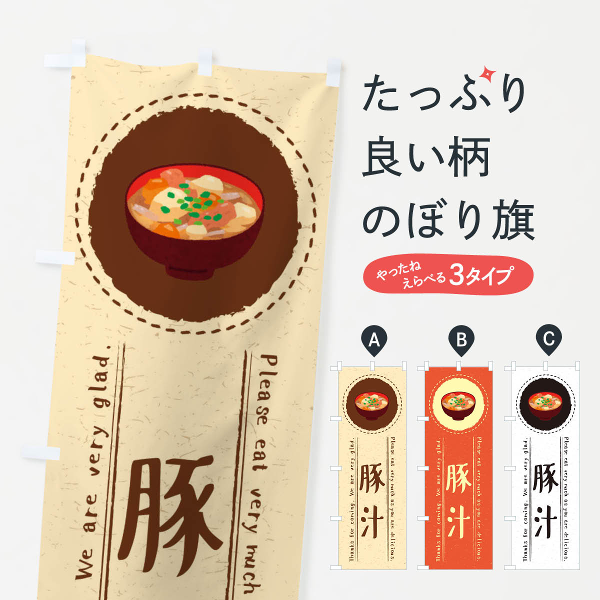 豚汁・イラストのぼり旗