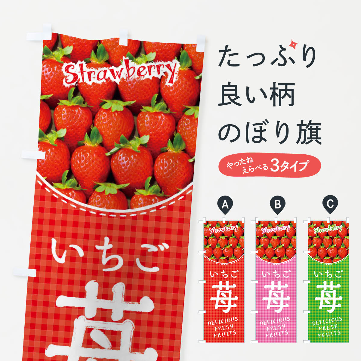 苺・いちごのぼり旗