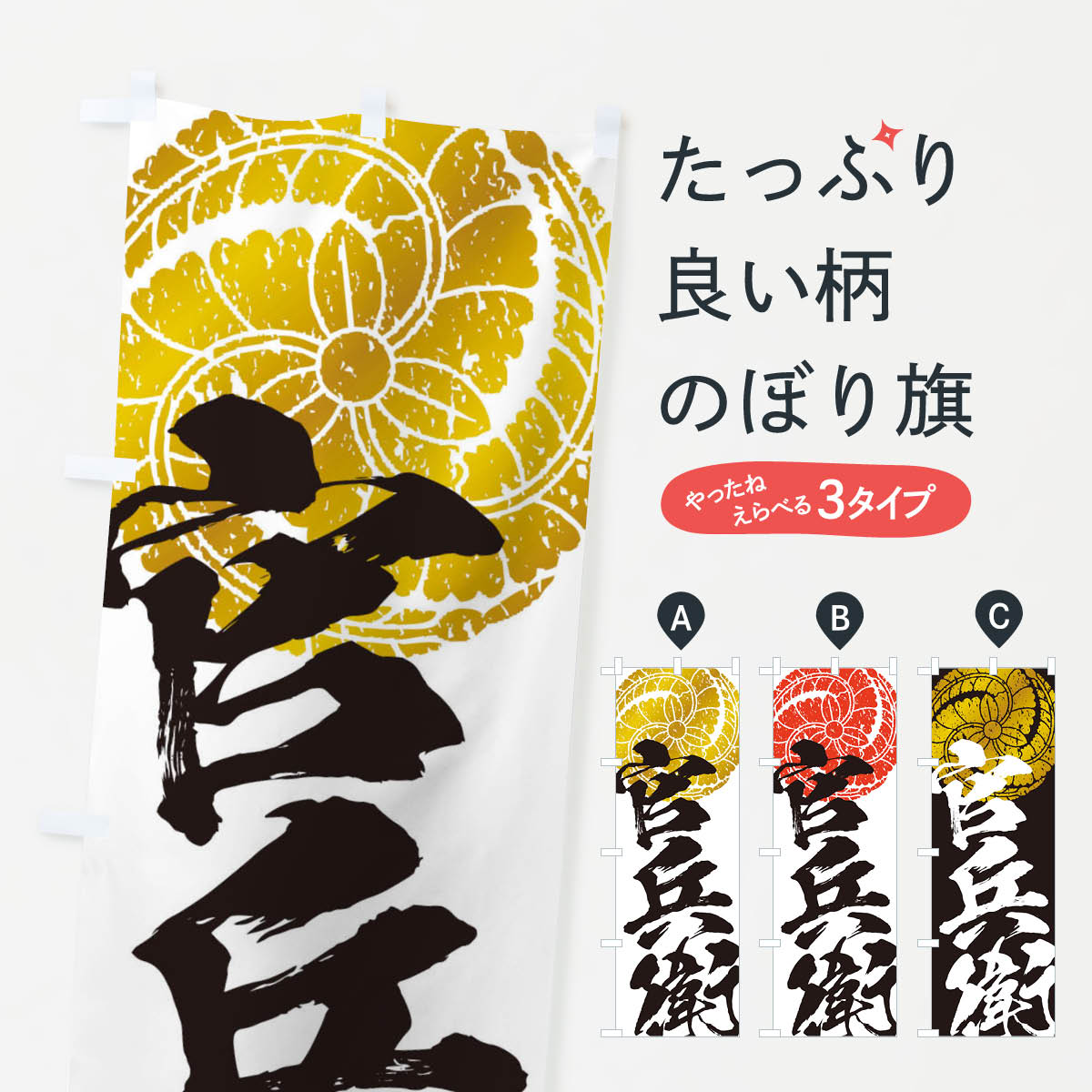 のぼり旗 劣化・レトロ風／武将・偉人／歴史／家紋・藤巴／黒田官兵衛