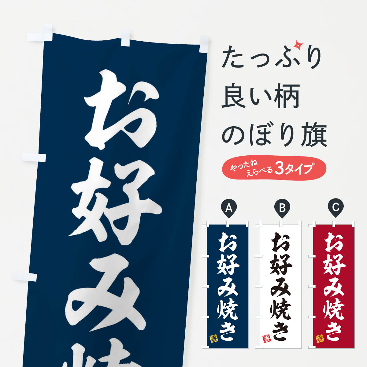 お好み焼きのぼり旗