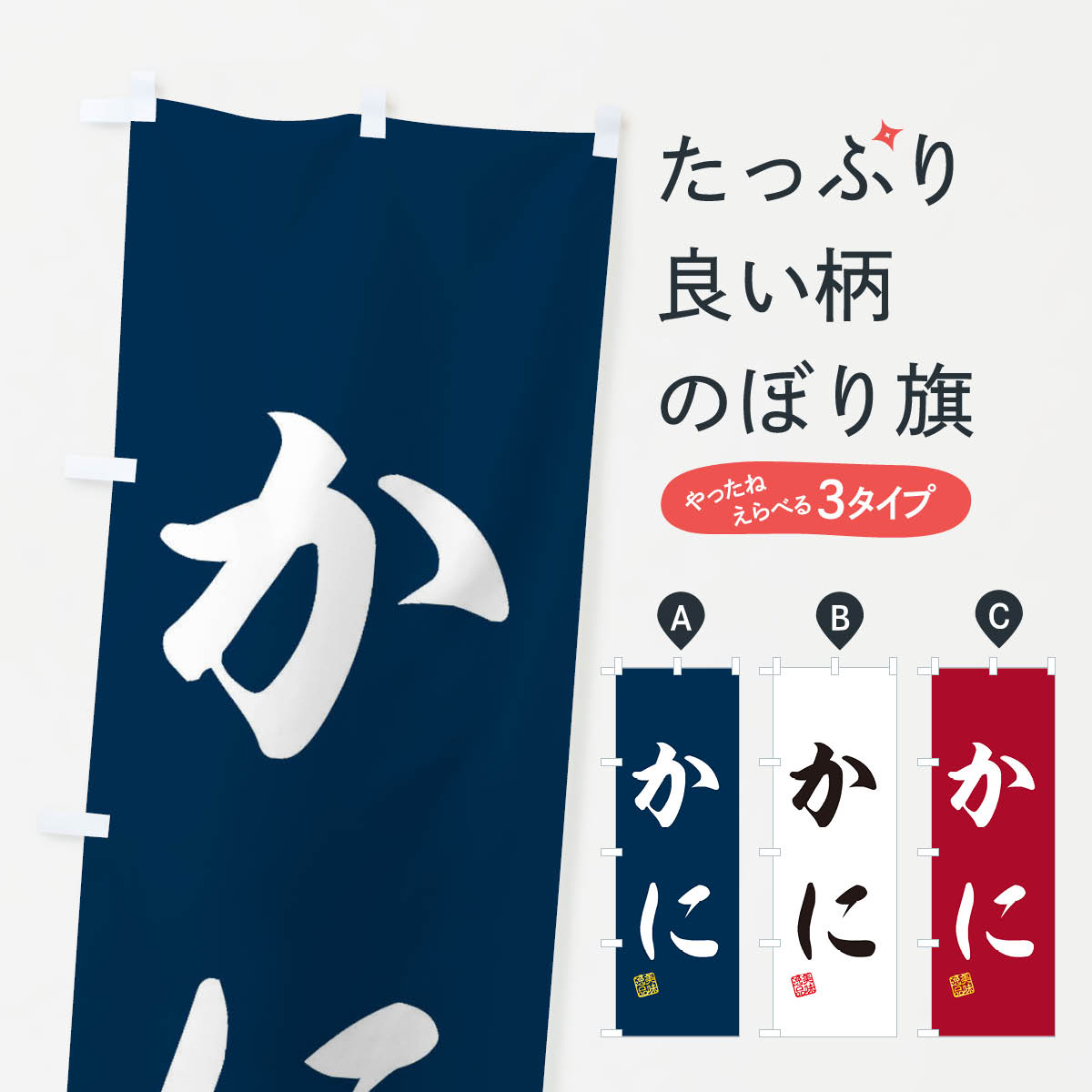 かにのぼり旗