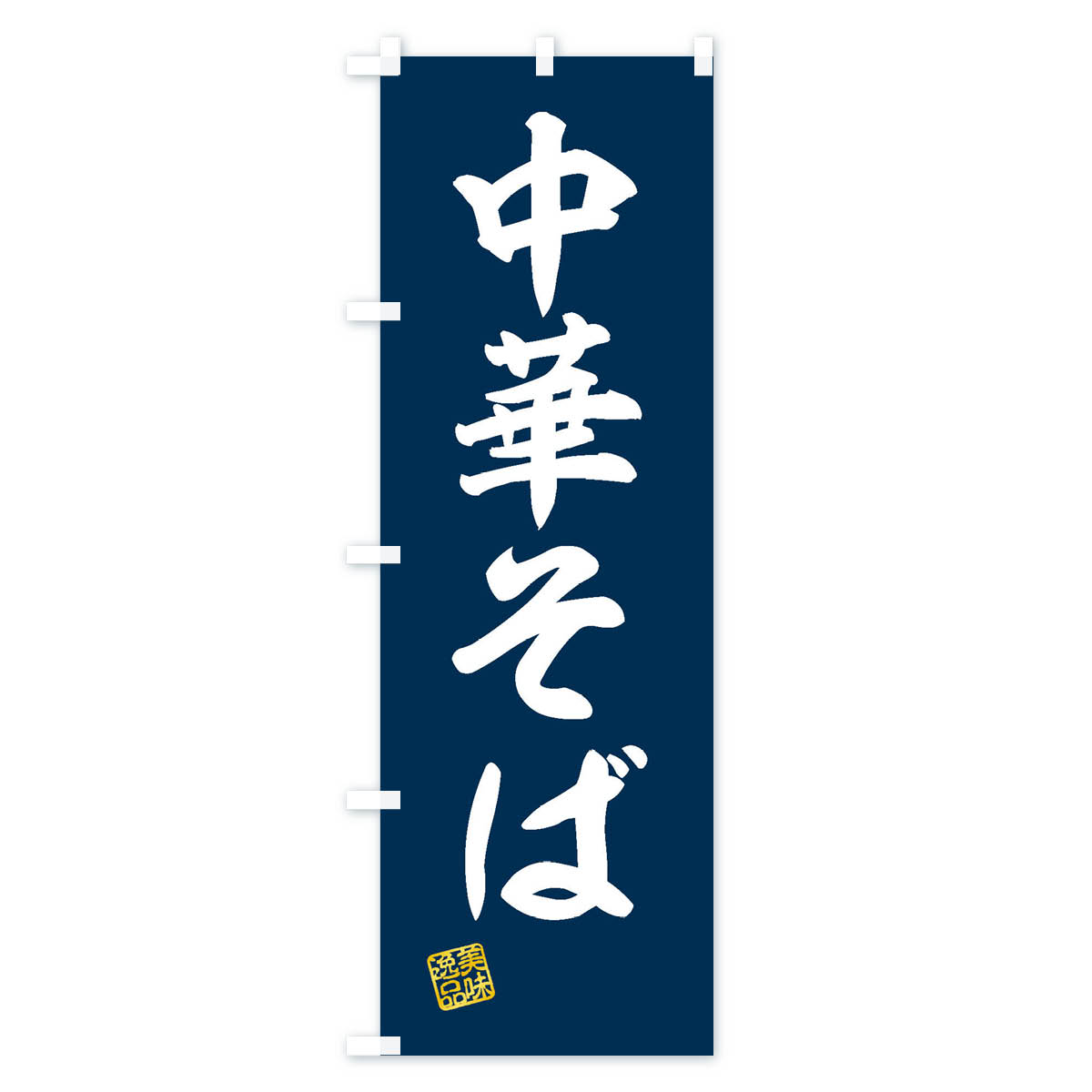 中華そばのぼり旗 Aタイプ